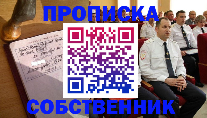 прописка от собственника в Вольске